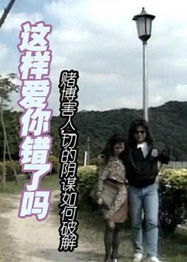 这样爱你错了吗(1999)海报