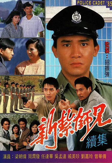 新紮師兄續集國語(1985)海報
