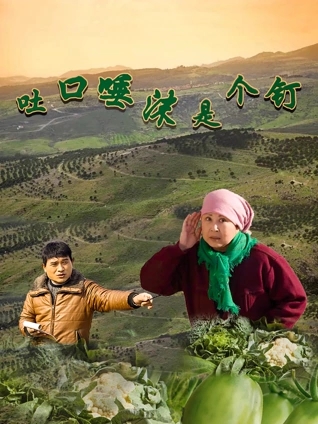 吐口唾沫是个钉(2026)海报