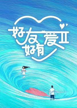 好友好有愛 第二季(2023)海報
