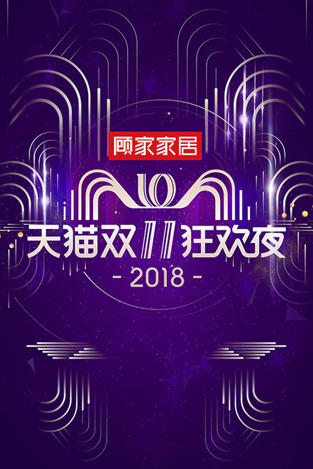天猫双11狂欢夜2018(2018)海报