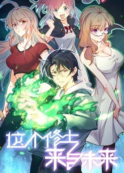 這個修士來自未來第一季動態漫畫(2022)海報