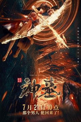 神墓第一季(2022)海报