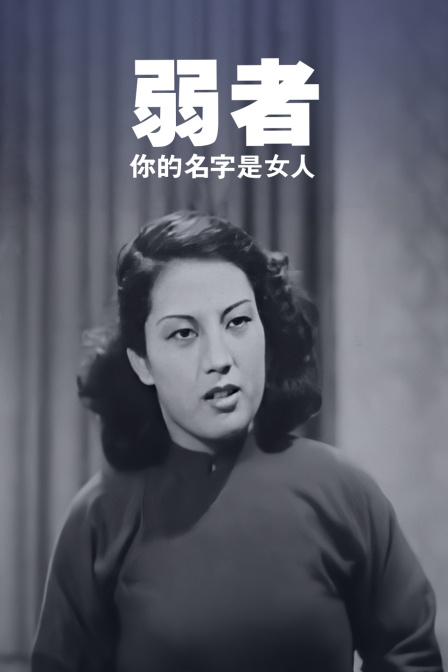 弱者,你的名字是女人(2022)海報