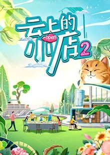 云上的小店第二季(2021)海报