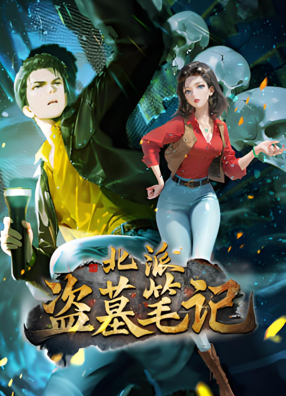 北派盜墓筆記 動態漫畫(2025)海報