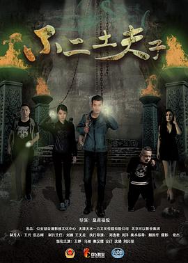不二土夫子(2016)海報
