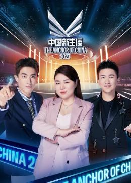 中国新主播 2023(2023)海报