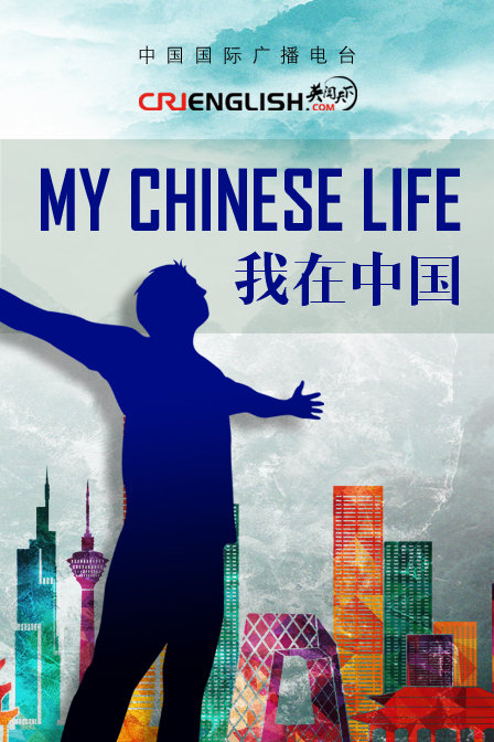 My Chinese Life 我在中國(2015)海報