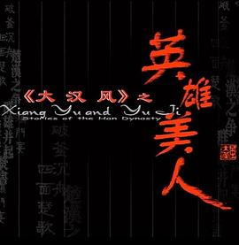 大汉风之英雄美人(2010)海报