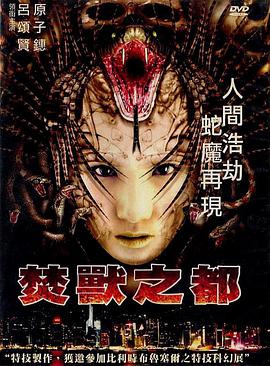 焚獸之都(粵語版)(2002)海報