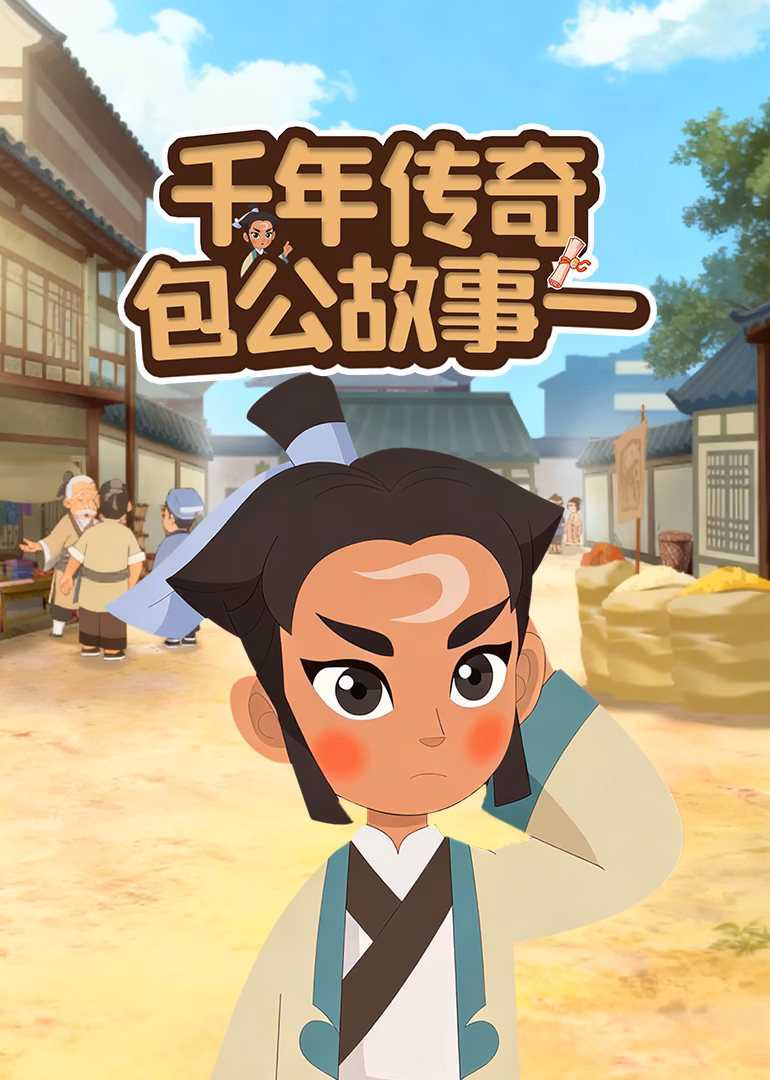 千年传奇包公故事一(2026)海报