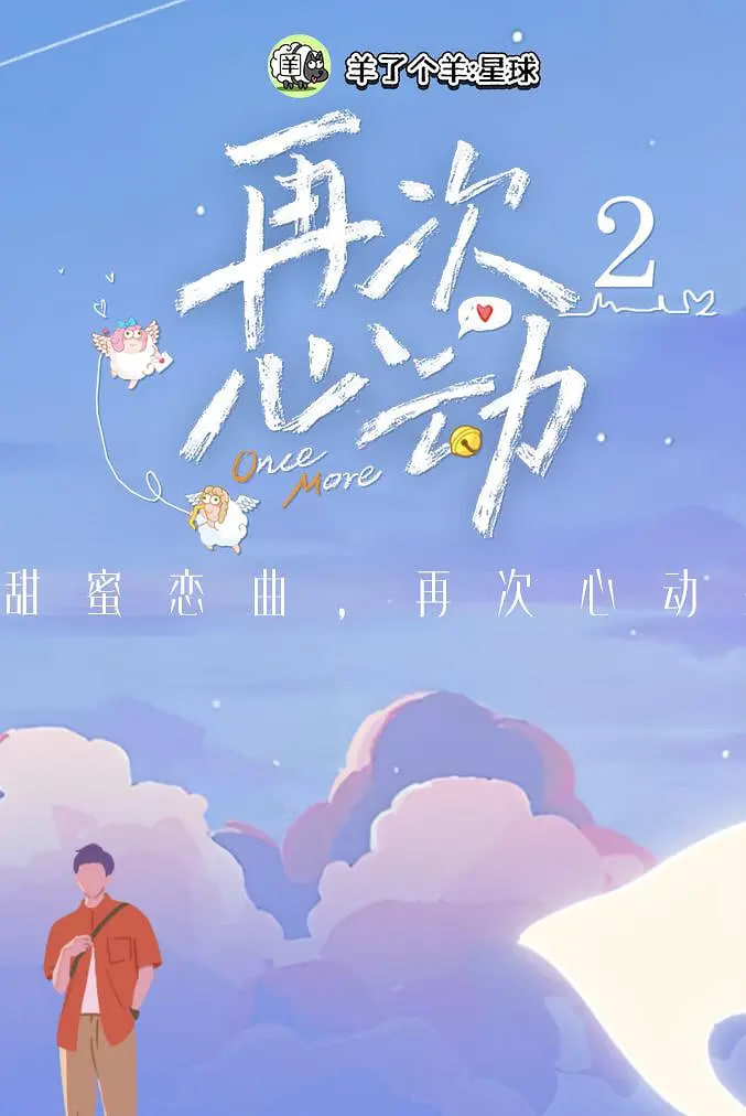 再次心動 第二季(2024)海報