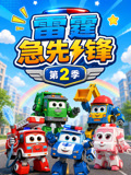 雷霆急先锋第二季(2026)海报