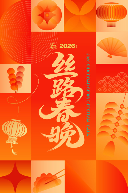 丝路春晚2026(2026)海报