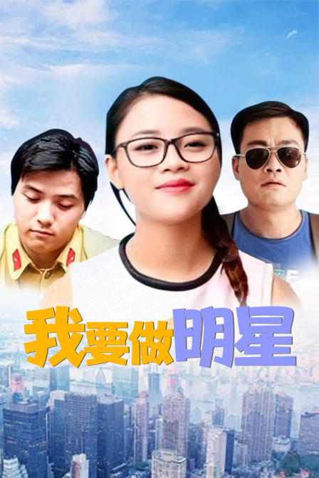 我要做明星(2016)海报