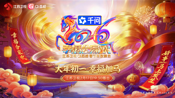 2026江苏卫视ai荔枝春节联欢晚会(2026)海报
