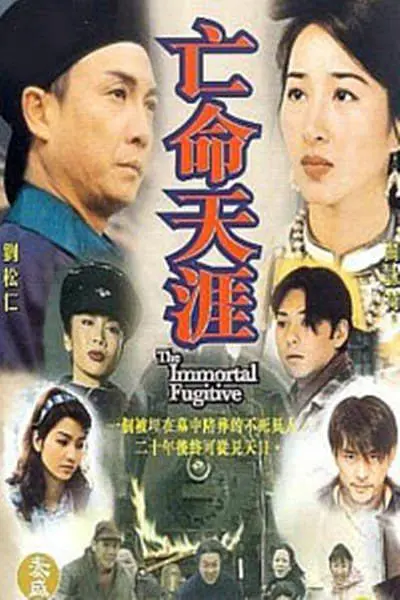 亡命天涯國語(1997)海報