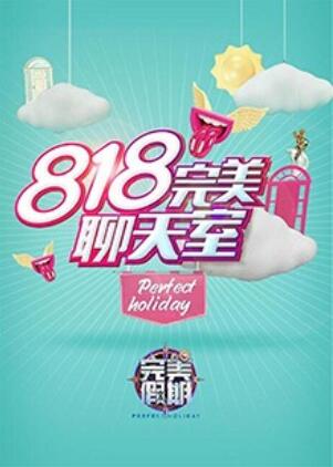 完美假期2之818完美聊天室(2016)海報