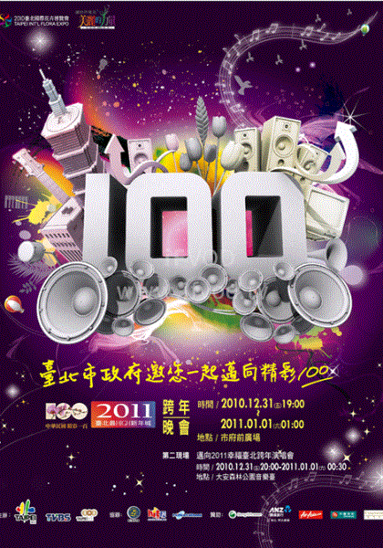 2011臺北最嗨新年城(2011)海報