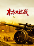 东方大抗战(2026)海报