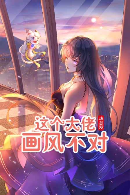 這個大佬畫風不對 動態漫(2023)海報