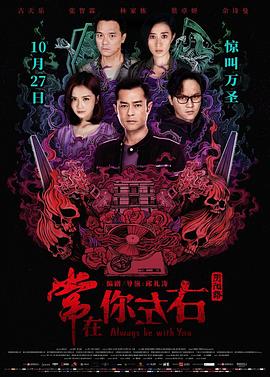 陰陽路21:常在你左右(2017)海報