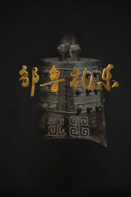 鄒魯禮樂(2024)海報