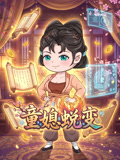 童媳蛻變(2026)海報