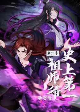 史上第一祖师爷 第二季·动态漫(2022)海报