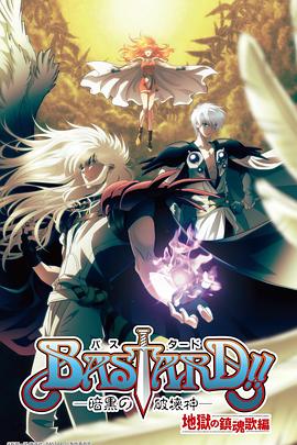 BASTARD!!暗黑破壞神 第二季(2022)海報