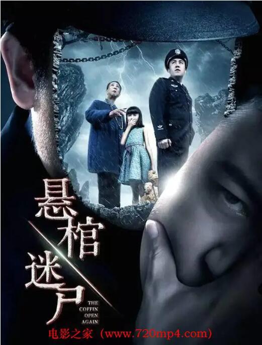悬棺迷尸(2016)海报