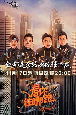看你往哪跑(2016)海報