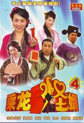 乘龍怪婿粵語第四季(2009)海報