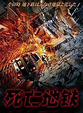 死亡地鐵(2002)海報