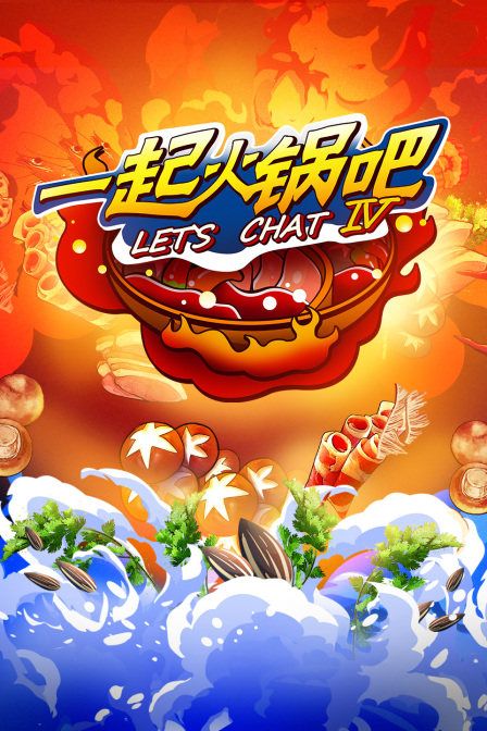 一起火鍋吧第四季(2020)海報