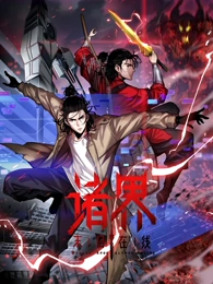 諸界末日線上·動態漫畫(2025)海報