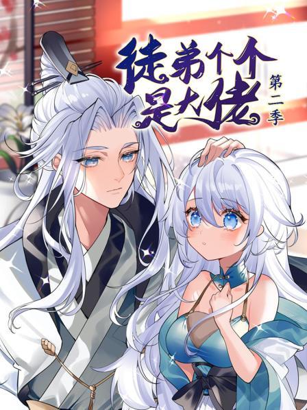 动态漫画·徒弟个个是大佬第二季(2022)海报