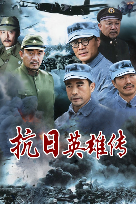 抗日英雄傳(2009)海報