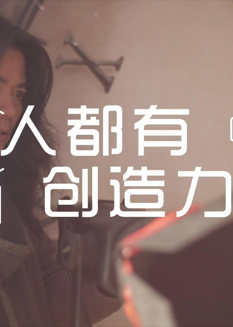 人人都有创造力·夏天海报