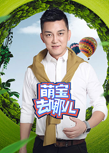 萌寶去哪兒(2020)海報