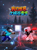 我的世界之峡谷重生(2026)海报