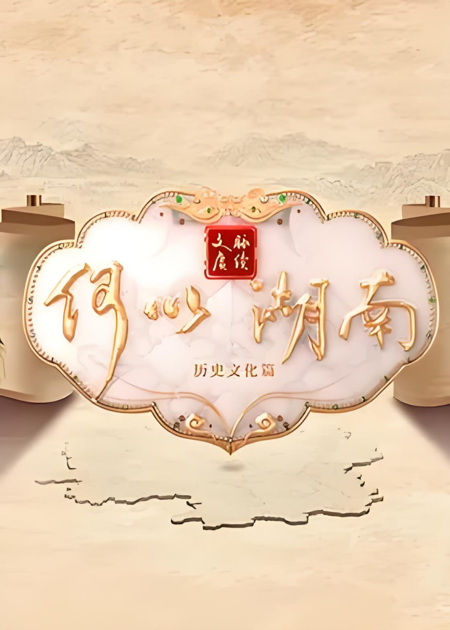 文脈賡續 何以湖南(2026)海報