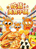 吃货美食小镇(2026)海报