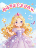 趣味魔法公主安静书(2026)海报