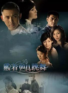 戴着面具跳舞(2009)海报