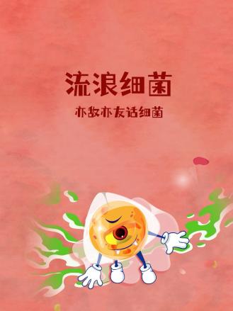 流浪细菌:亦敌亦友话细菌(2024)海报
