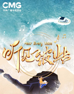 聽見彼此南海之聲音樂會(2024)海報
