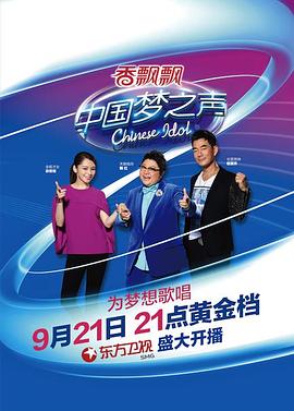 中国梦之声第二季(2013)海报