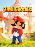 马里奥闯关大挑战(2026)海报